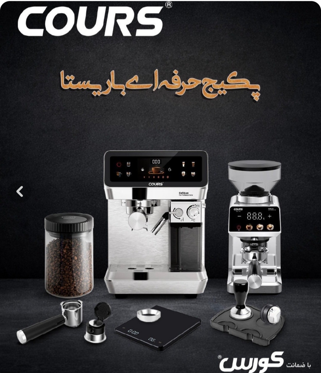 باریستا ۸پارچه کورس آلمان 1699CEM